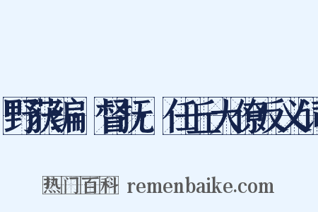 野获编·督抚·任丘大僚反义词是什么意思的图片